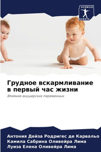 Грудное вскармливание в первый час жизни