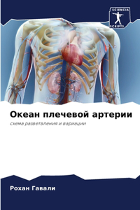 Океан плечевой артерии