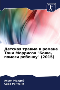 Детская травма в романе Тони Моррисон 