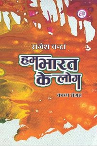 Ham Bharat Ke Log à¤¹à¤® à¤­à¤¾à¤°à¤¤ à¤•à¥‡ à¤²à¥‹à¤— (à¤•à¤¾à¤µà¥à¤¯ à¤¸à¤‚à¤—à¥à¤°à¤¹)
