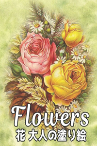 大人 塗り絵 花 Flowers