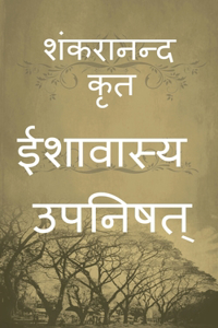 Isavasya Upanishad / ईशावास्य उपनिषत्