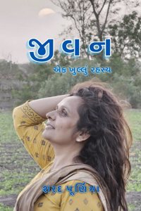 Jivan ek khullu rahasy