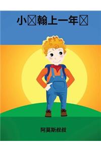 Johnny Goes to First Grade -Chinese (Mandarin) language