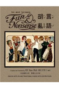 Fun and Nonsense (Traditional Chinese)
