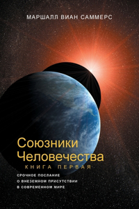 СОЮЗНИКИ ЧЕЛОВЕЧЕСТВА, КНИГА I (Allies of Humanity, Book One - Russian Edition)
