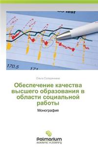 Obespechenie kachestva vysshego obrazovaniya v oblasti sotsial'noy raboty