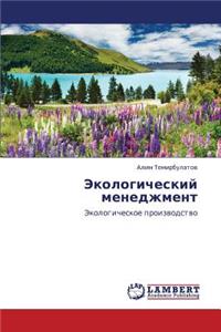 Ekologicheskiy Menedzhment