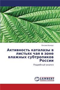 Aktivnost' Katalazy V List'yakh Chaya V Zone Vlazhnykh Subtropikov Rossii