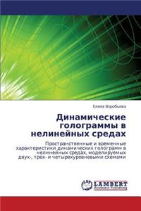 Dinamicheskie Gologrammy V Nelineynykh Sredakh