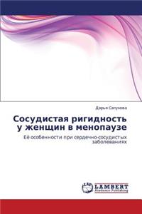 Sosudistaya Rigidnost' U Zhenshchin V Menopauze
