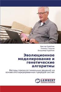 Evolyutsionnoe Modelirovanie I Geneticheskie Algoritmy