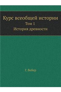 Курс всеобщей истории