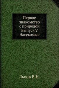 Pervoe znakomstvo s prirodoj