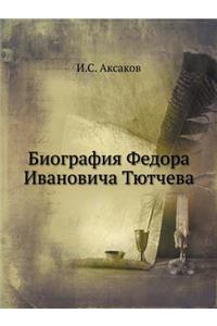 Биография Федора Ивановича Тютчева