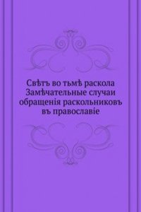 Svet vo tme raskola
