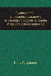 Rukovodstvo k pervonachalnomu izucheniyu russkoj istorii