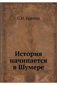 История начинается в Шумере