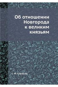 Об отношении Новгорода к великим князьяl