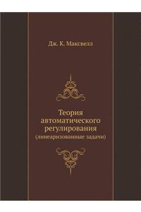Teoriya Avtomaticheskogo Regulirovaniya (Linearizovannye Zadachi)