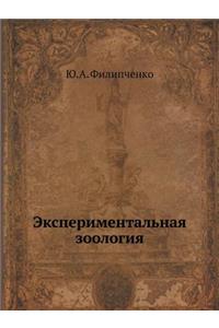 Экспериментальная зоология
