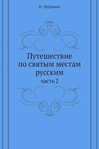 Puteshestvie po svyatym mestam russkim