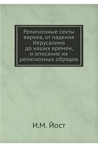 Религиозные секты евреев, от падения Иер
