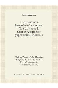 Code of Laws of the Russian Empire. Volume 2. Part I. Overall provincial institution. Book 1