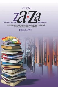 Foreign Backyards. Literary magazine №2 (32) 2017