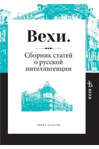 Вехи. Сборник статей о русской интеллиге
