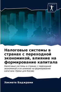 Налоговые системы в странах с переходной n