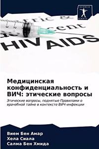 Медицинская конфиденциальность и ВИЧ