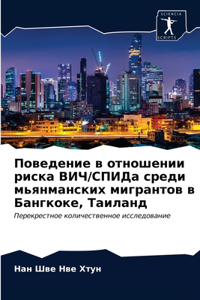 Поведение в отношении риска ВИЧ/СПИДа среk