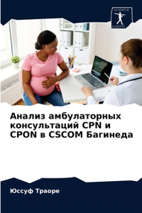 Анализ амбулаторных консультаций Cpn и Cpon в Cscom 
