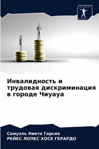 Инвалидность и трудовая дискриминация в