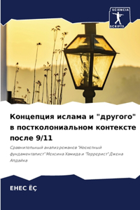 Концепция ислама и 