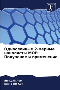 Однослойные 2-мерные нанолисты MOF