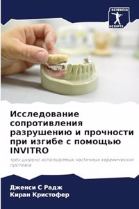 Исследование сопротивления разрушению и