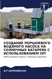 СОЗДАНИЕ ПОРШНЕВОГО ВОДЯНОГО НАСОСА НА СО