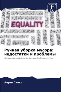 Ручная уборка мусора