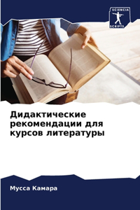 Дидактические рекомендации для курсов ли