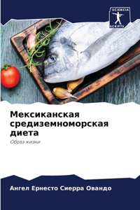 Мексиканская средиземноморская диета