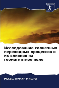 Исследование солнечных переходных проце&