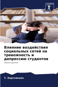 Влияние воздействия социальных сетей на