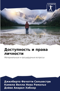 Доступность и права личности