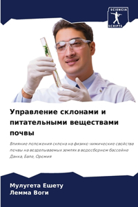 Управление склонами и питательными вещес