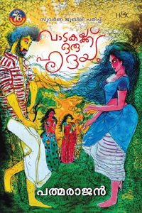 Vadakaykku oru hridayam | à´µà´¾à´Ÿà´•à´¯àµà´•àµà´•àµ à´’à´°àµ à´¹àµƒà´¦à´¯à´‚
