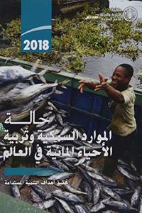 The State of World Fisheries and Aquaculture 2018 (SOFIA) (Arabic Edition)