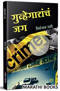 Gunhegarancha Jag : Niranjan Ghate Marathi Books, Crime Story Book, à¤¨à¤¿à¤°à¤‚à¤œà¤¨ à¤˜à¤¾à¤Ÿà¥‡ à¤ªà¥�à¤¸à¥�à¤¤à¤•à¥‡ à¤ªà¥�à¤¸à¥�à¤¤à¤•à¤‚, à¤¬à¥�à¤•, à¤ªà¥�à¤¸à¥�à¤¤à¤• à¤®à¤°à¤¾à¤ à¥€ à¤¬à¥�à¤•à¥�à¤¸, Mystery, Thriller
