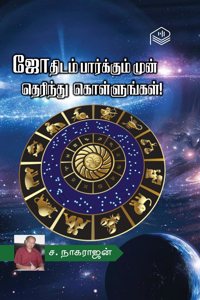 Jothidam Paarkkum Mun Therinthu Kollungal! | S. Nagarajan | Astrology | Tamil | Pustaka
